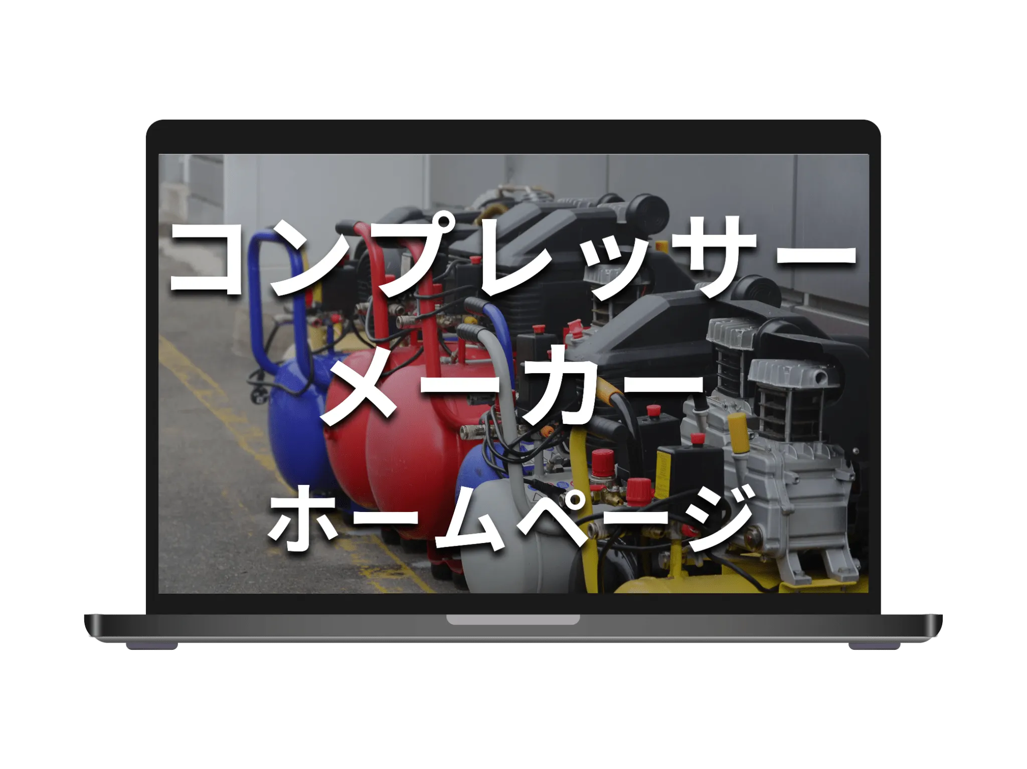 実績モックアップ画像