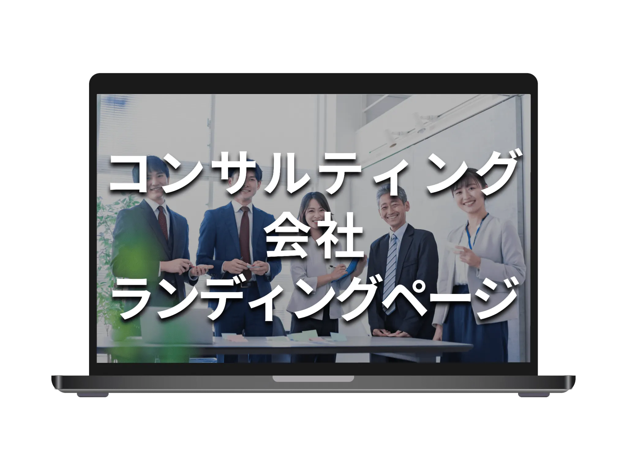 実績モックアップ画像